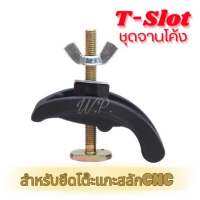 ตัวยึด ตัวหนีบ T-Slot ชุดจานโค้ง ที่ยึดกับโต๊ะครื่องแกะสลัก CNC