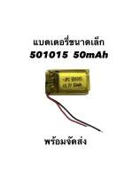 แบตเตอรี่หูฟัง 501015 50mAh 3.7v battery bluetooth แบตเตอรี่หูฟังบูลทูธ แบตหูฟัง แบตบูลทูธ มีประกัน จัดส่งด่วน