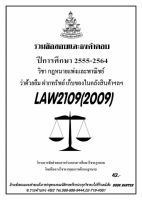 ชีทราม รวบรวมธงคำตอบ LAW2109 (LAW2009) กฎหมายแพ่งและพาณิชย์ ว่าด้วยยืม ฝากทรัพย์ เก็บของในคลังสินค้า #Book Berter