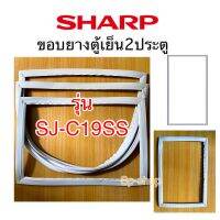 ขอบยางตู้เย็น 2ประตู ShARP รุ่น SJ-C19SS