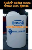 ถังเก็บน้ำ 50 ลิตร comos (โคมอส )สีขาว มี มอก.