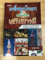 หนังสือเคล็ดถูกโฉลกเสริมบารมี