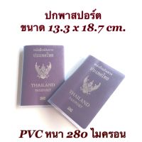 ปกพาสปอร์ต ปกPassport ซองใส่พาสปอร์ต ปกหนังสือเดินทาง ปก PVC ปกถนอมเอกสาร