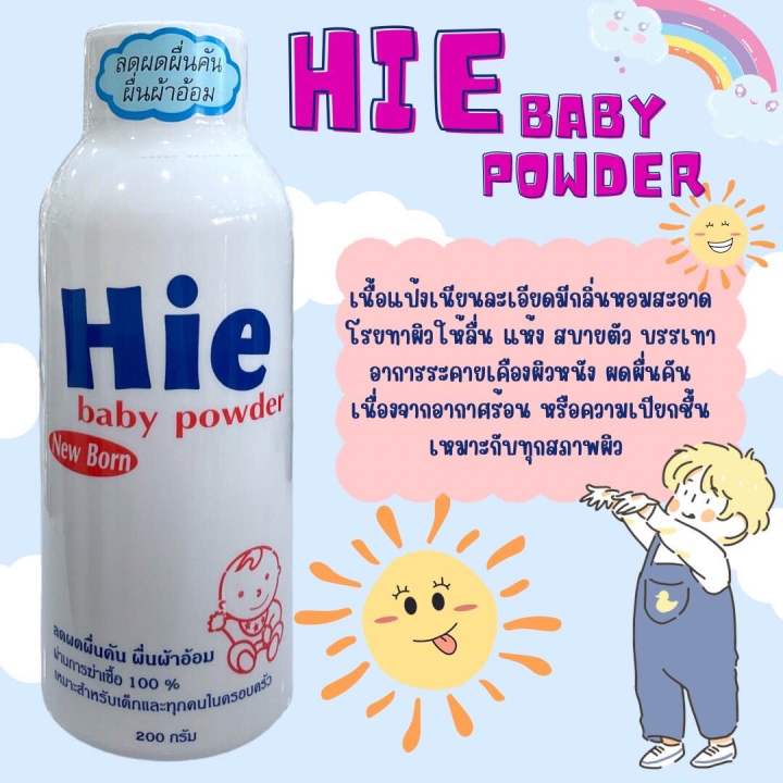 hie-baby-powder-ฮาย-แป้งเด็ก-สำหรับเด็กแรกเกิด-ลดผื่นคัน-ไม่อับชื้น-200-กรัม-1-กระป๋อง