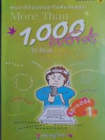 หนังสือมือสอง พันคำที่ต้องจำเอาไปฟันข้อสอบ เล่ม 1...more than 1000 words to beat entrance, TOEIC, TOEFL..episode 1