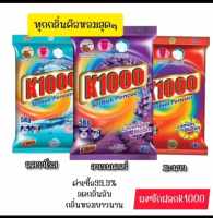 ?สุดคุ้ม?ผงซักฟอก K1000 ถุง 5 กิโล พร้อมส่ง