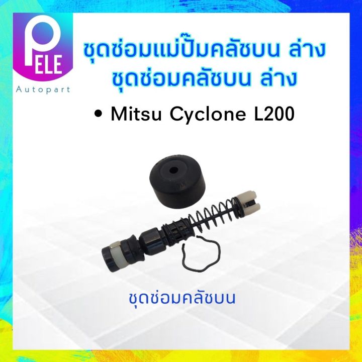 ชุดซ่อมคลัชบน-ล่าง-mitsubishi-l200-cyclone-บน-5-8-ล่าง-3-4-hiken-คลัชบน-sk-30941-คลัชล่างsk-30951ชุดซ่อมคลัชล่าง