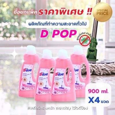 โปรยกแพ็ค น้ำยาถูพื้น ดีป็อป สูตรเข้มข้น ฆ่าเชื้อโรค ขนาด 900 ml. X4