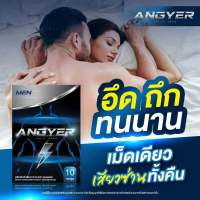 แองเยอร์ Angyer ผลิตภัณฑ์เสริมอาหาร ชาย อาหารเสริมชาย สำหรับผู้ชาย ไม่ระบุชื่อสินค้าหน้ากล่อง 1กล่อง10แคปซูล