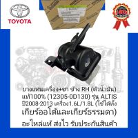 ยางแท่นเครื่อง +ขา ข้างRH (ตัวน้ำมัน) แท้ 100% (12305-0D130) ยี่ห้อ TOYOTA รุ่น ALTIS ปี2008-2013 เครื่อง1.6L/1.8L (ใช้ได้ทั้งเกียร์ธรรมดาและเกียร์ออโต้)