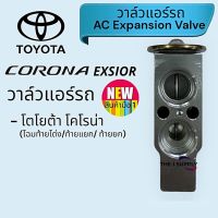 วาล์วแอร์ Toyota Corona ST,AT,190,191,โตโยต้า โคโรน่า ท้ายโด่ง ท้ายแยก,Expansion Valve