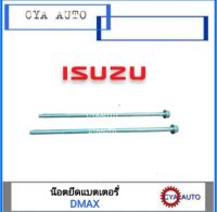 ISUZU อะไหล่แท้​ น๊อตยึดแบตเตอรี่, น๊อตแบตเตอรี่​ DMAX (2ตัว)