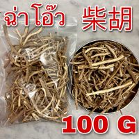 ฉ่าโอ๊ว 100 กรัม (柴胡 100g) Radix Bupleuri ไฉหู chaihu ช้าโอ้ว ไชหู Chinese Thorowax Root Bupleuri Radix สมุนไพรจีน