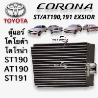 ตู้แอร์ โคโรน่า เอ็กซิเออร์ ท้ายโด่ง,Toyota Corona Exsior ST190 AT190 ST191