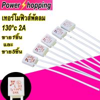 Power shopping เทอร์โมฟิวส์ พัดลม 2A 130°c 250VAC ใส่พัดลม 14-16-18นิ้ว อะไหล่พัดลม แบบมีฉนวนที่ขา