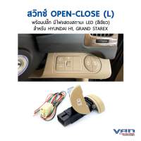 สวิตช์ เปิด-ปิด ประตูสไลด์ไฟฟ้า HYUNDAI H1และ GRAND STAREX ข้างซ้าย