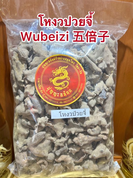 โหงวปวยจี้-wubeizi-โหงวป๋วยจี้-โหงวป่วยจี้หรือบุงกับบรรจุ250กรัมราคา150บาท