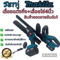 ชุดคู่สุดคุ้ม เลื่อยแต่งกิ่งไม้ไร้สายและเลื่อยโซ่แบต 4 นิ้ว Makita 229 v