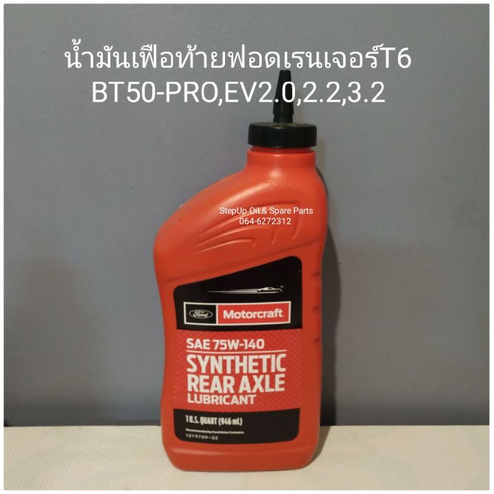 น้ำมันเฟืองท้าย75w-140 ฟอดเรนเจอร์,BT50-PRO