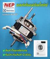 N1457 มอเตอร์เครื่องอบผ้าลุกซ์ อิเล็คโทรลักซ์ YXH100-2-2-(L) พาร์ท 133040341,133040330 รุ่น(รายละเอียดตามภาพ) สินค้าใหม่แท้