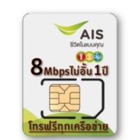 ?ซิมเทพ AIS เน็ต 8Mbps ไม่อั้น + โทรฟรีทุกเครือข่าย