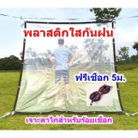 ผ้าใบใสกันฝน พลาสติกใสกันฝน 2x2เมตร ฟรีเชือก5เมตร