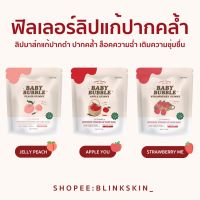 Baby bubble ลิปฟิลเลอร์  by Yerpall ( แบบใหม่ )