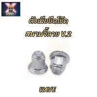 น๊อตตัวเมียยึดโช๊ค สนามจี้ลาย V.2 Wave สแตนเลส?