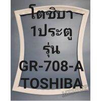 ขอบยางตู้เย็นTOSHIBAรุ่นGR-708-A(1ประตูโตชาบา) ทางร้านจะมีช่างไว้ก่อนแนะนำลูกค้าวิธีการใส่ทุกขั้นตอนครับ