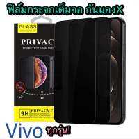 For Vivo ทุกรุ่น ฟิล์มกระจกเต็มจอ PrivaceกันมองX