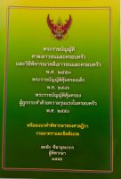 พรบ.ศาลเยาวชนและครอบครัวและวิธีพิจารณาคดีเยาวชนและครอบครัว พ.ศ.2553ฯลฯ*สมชัย ฑีฆาอุตมากร ผู้พิพากษา ...หนังสือมือสอง สภาพ68%