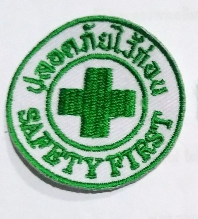 งานปัก-safety-first-ขนาด-4-4cm-6cm-แบบเย็บ-แบ่งขายเป็นชิ้น