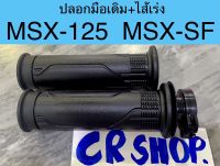 ปลอกมือ เดิม พร้อมไส้เร่ง MSX MSX-SF แท้ทน