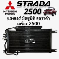 แผงแอร์ Mitsubishi Strada 2500 มิตซูบิชิ สตราด้า 2500  คอยล์ร้อนรังผึ้งแอร์ มิตซู แผงรังผึ้ง แผงคอยล์ร้อน