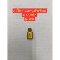 ROCK อะไหล่ นมหนูหัวเชื่อมพลาสติก