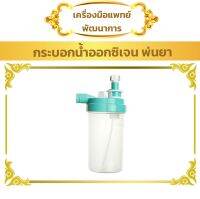 กระบอกออกซิเจน Oxygen Large Volumn Nebulizer (galemed 3406)