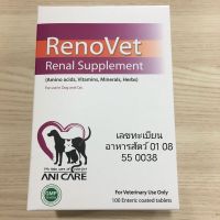 RenoVet (แบ่งขาย 1แผง10เม็ด) วิตามินเสริมที่จำเป็นเพื่อดูแลเรื่องไต สุขภาพของไตสุนัขและแมวให้แข็งแรง