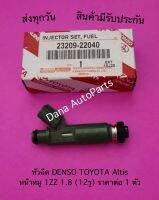 หัวฉีด DENSO TOYOTA Altis   1ZZ 1.8 (12รู) ราคาต่อ 1 ตัว พาสนัมเบอร์:23209-22040