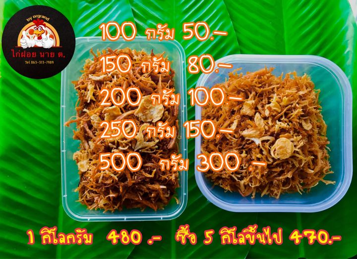 ไก่ฝอย-50-100-กรัม-ไม่ใส่ผงชูรส-สะอาด-อร่อย-ปลอดภัย