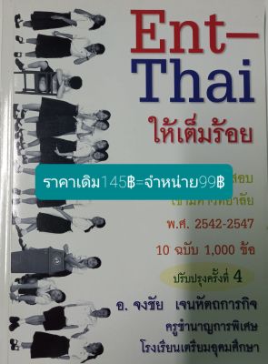 Ent-Thaiให้เต็มร้อย  โดย อ.  จงชัย  เจนหัตถการกิจ  ครูชำนาญการพิเศษ  โรงเรียนเตรียมอุดมศึกษา