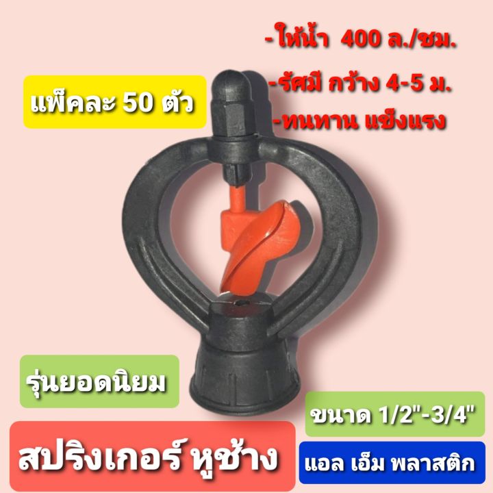 ผลิตเอง-ขายเอง-สปริงเกอร์-หูช้าง-ยอดนิยม-แพ็คละ-50-ตัว