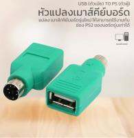 USB ตัวเมียแปรงเป็น PS/2 ตัวผู้
? แปลงเมาส์หรือคีย์บอร์ด USB เป็นพอร์ต PS/2 บนคอมพิวเตอร์หรือโน้ตบุ๊ค