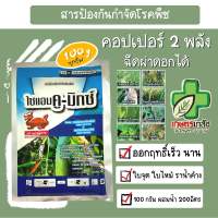 คอปเปอร์ 2 พลังบวก ไซแอมคูมิกซ์ 100กรัม กุ้งแห้ง ราน้ำค้าง