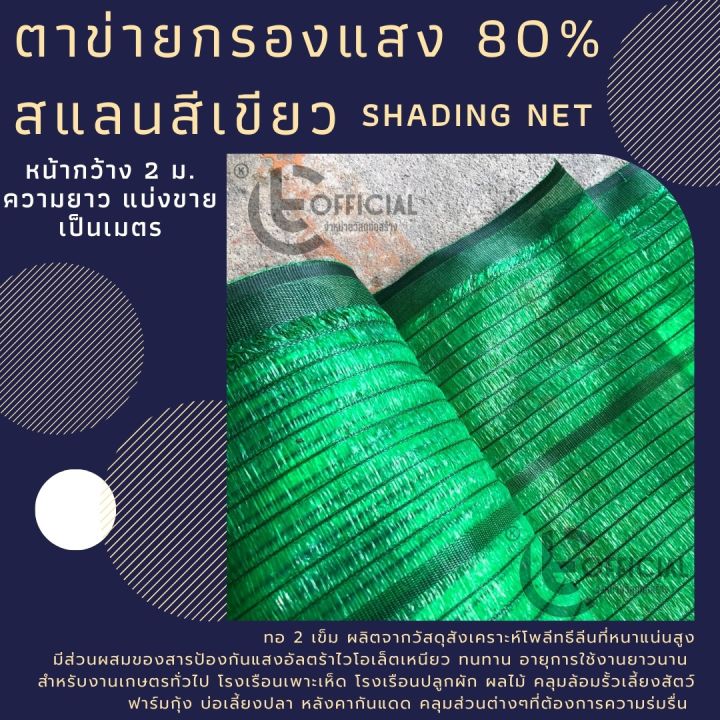 ตาข่ายกรองแสง-80-สแลนสีเขียว-แสลน-shading-net-หน้ากว้าง-2-เมตร-แบ่งขายเป็นเมตร-สแลนกันแดด