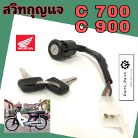 62. C 700 C 900 สวิทกุญแจ C 700 C 900 C700 C 900 สวิตช์กุญแจ C 700 สวิตช์กุญแจรถจักรยานยนต์ C 700 (4สาย) Key Set Honda