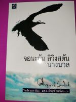 จอนะธัน ลิวิงสตัน นางนวล (Jonathan Livingston Seagull) ผู้เขียน ริชาร์ด บาก