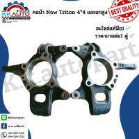 คอม้า New Triton 4*4 และยกสูง อะไหล่แท้มือ1 ราคาขายต่อ1 คู่