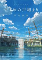 Directed by Makoto Shinkai Sparrows Door Closure Art Collection ภาษาญี่ปุ่น