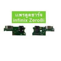 เเพรตูดชาร์จ Infinix Zero8i อะไหล่เเพรตูดชาร์จ?