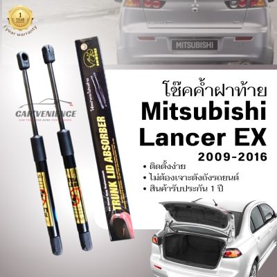 โช๊คค้ำฝาท้าย Mitsubishi Lancer EX ปี2009-2016 (1 คู่) ยี่ห้อHawkeyes | สินค้ารับประกัน 1 ปี ติดตั้งง่าย ไม่ต้องเจาะตัวถังรถยนต์